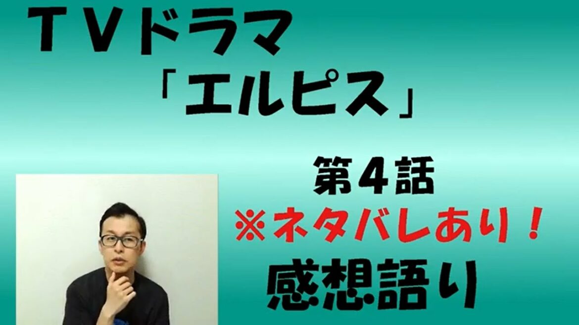TVドラマ『エルピス-希望、あるいは災い-』第4話 感想語り #長澤まさみ #鈴木亮平 #眞栄田郷敦 #感想 #考察 #チェリー #転落#口封じ TVドラマ『エルピス-希望、あるいは災い-』第4話 感想語り #長澤まさみ #鈴木亮平 #眞栄田郷敦 #感想 #考察 #チェリー #転落#口封じ