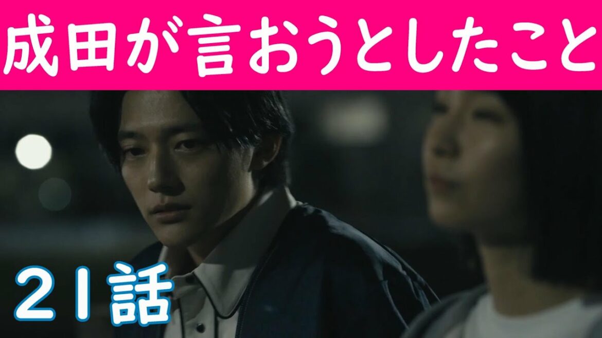 【差出人は、誰ですか？】２１話考察✩成田は美月に告白しようとした！成田は美月に片思い！【幸澤沙良 櫻井海音 藤原大祐 柄本時生】