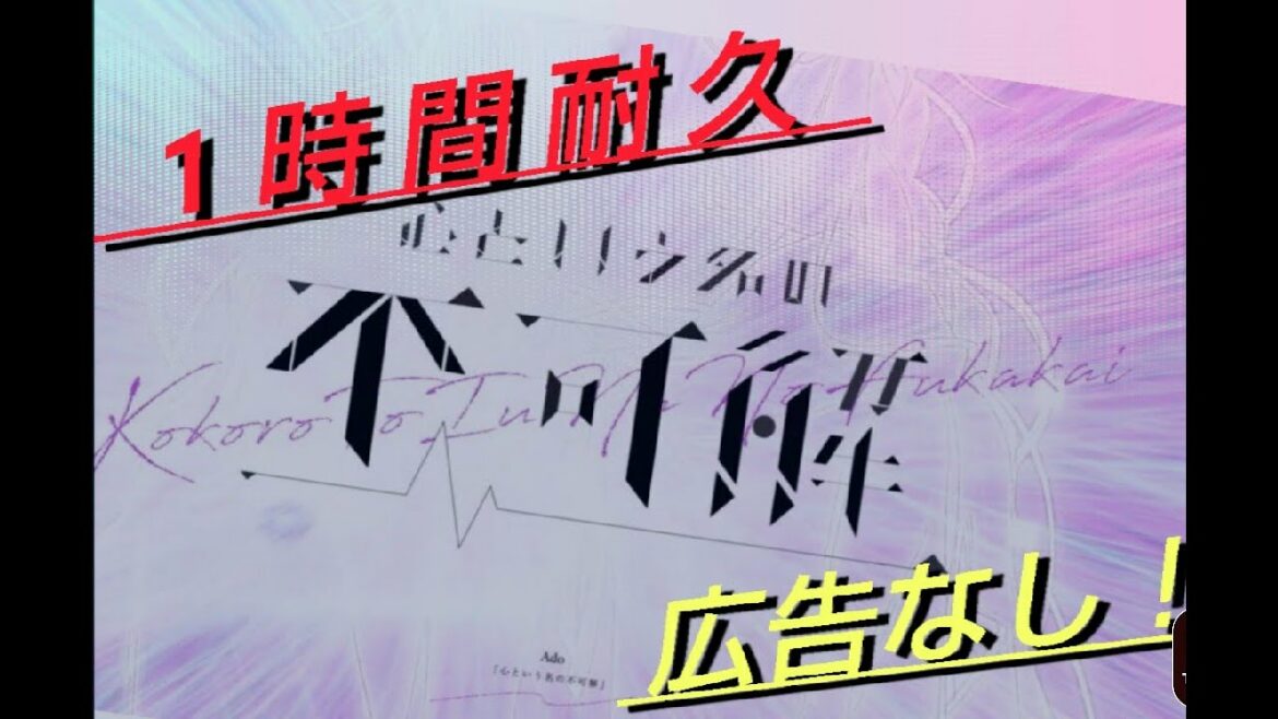 【Ado】　心という名の不可解　一時間耐久　広告なし　作業用BGM