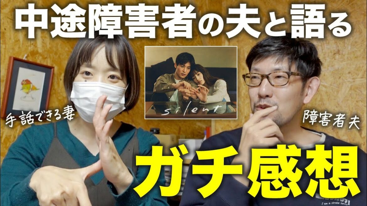 【silent】中途障害者のガチ感想！夫婦で語るドラマ『サイレント』【手話あり】