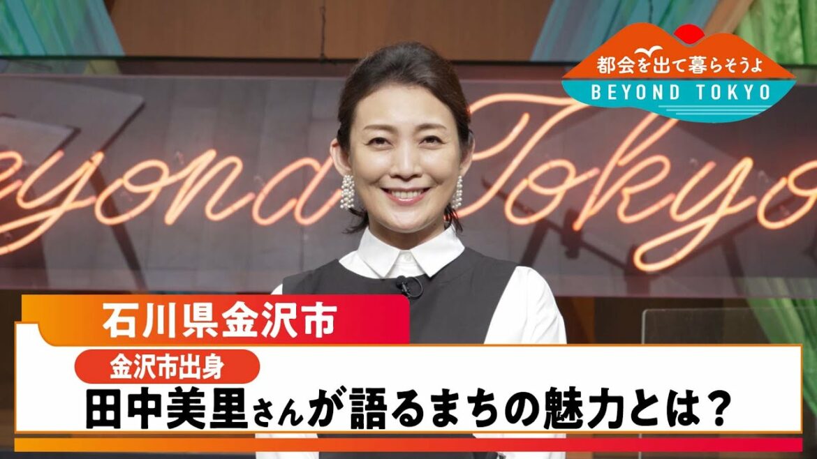 都会を出て暮らそうよ　BEYOND TOKYO　【石川県金沢市】 | ＢＳテレ東