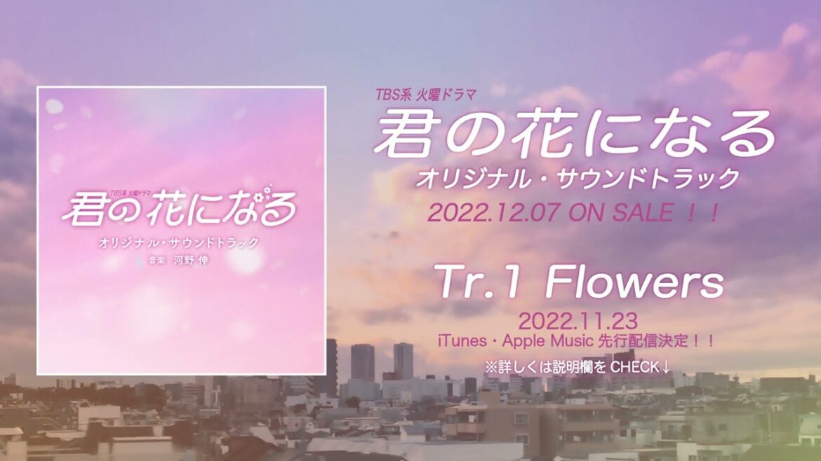 【公式】TBS系 火曜ドラマ「君の花になる」オリジナル・サウンドトラック＜メインテーマ先行公開＞