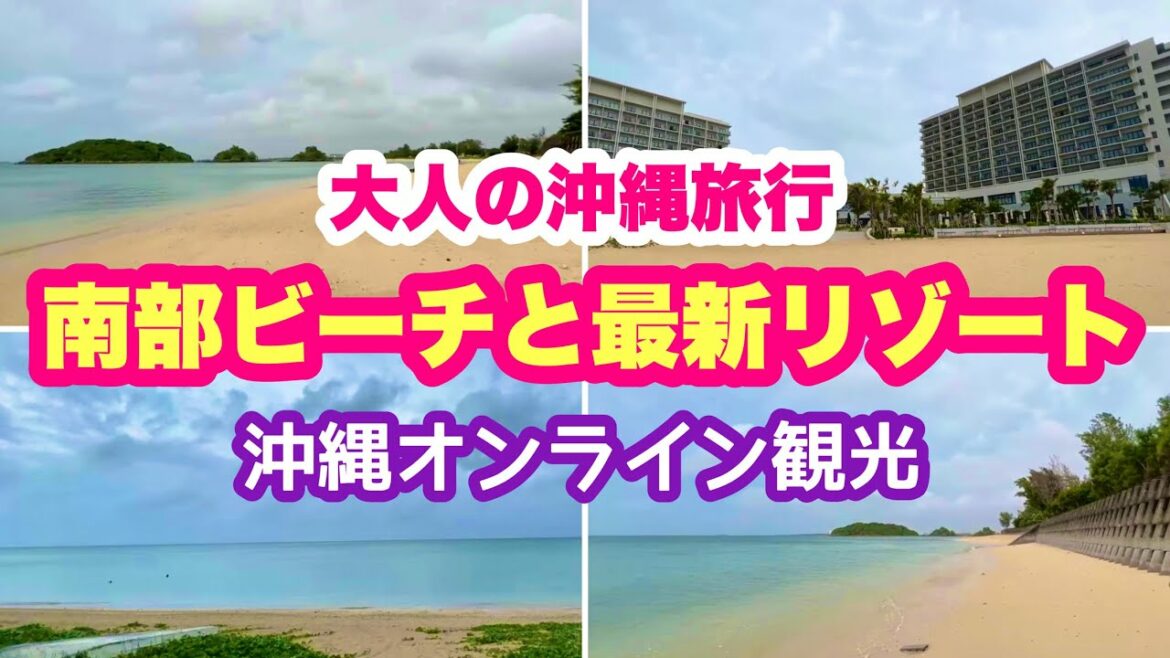 【沖縄オンライン観光】南部ローカルビーチと最新大型リゾートホテルを巡る「沖縄旅行情報」