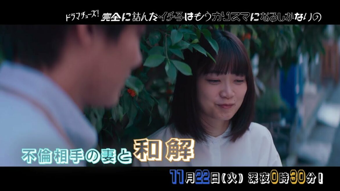 【予告】完全に詰んだイチ子はもうカリスマになるしかないの 第4話「一発には一発」 【予告】完全に詰んだイチ子はもうカリスマになるしかないの 第4話「一発には一発」