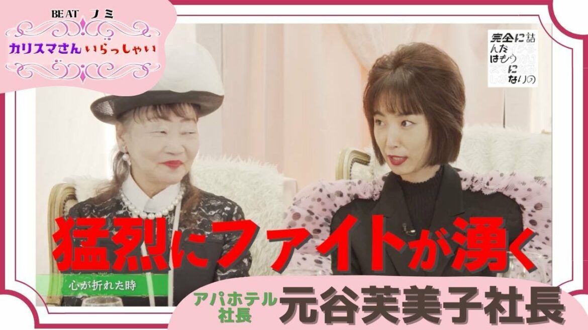 BE AT フミ カリスマさんいらっしゃい！＃03「アパホテル社長のポジティブの秘訣を知りたい！」