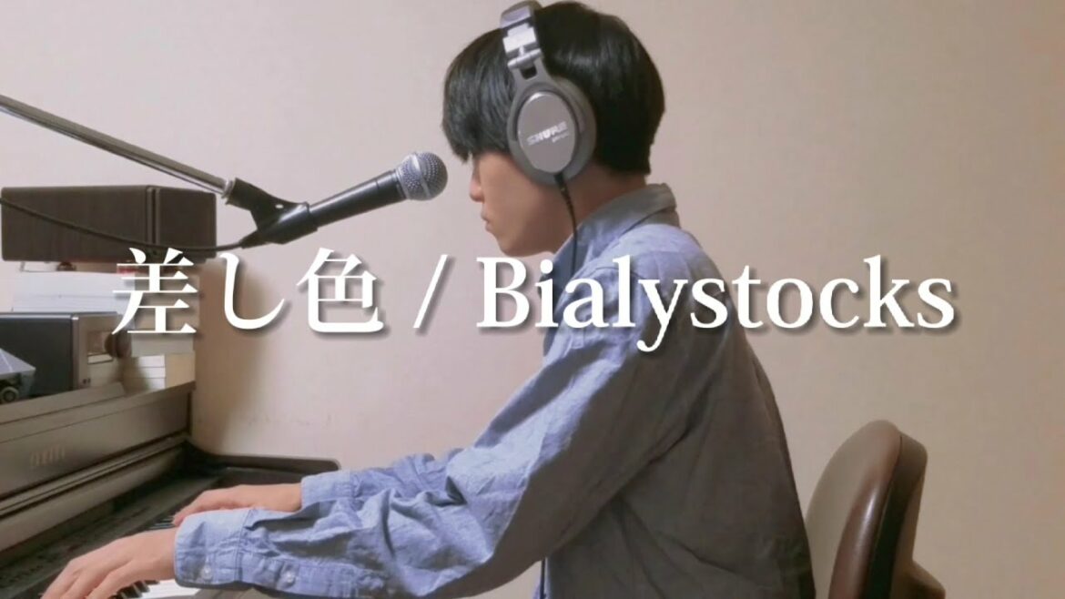 差し色 / Bialystocks (cover)