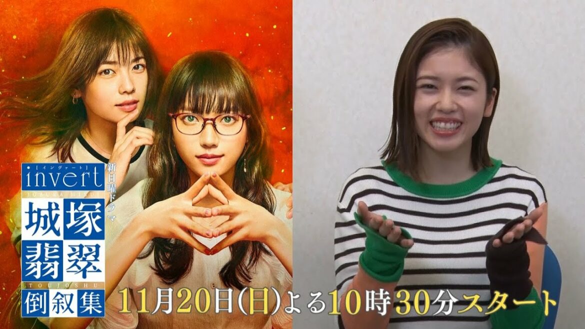 【小芝風花★スペシャルインタビュー】「霊媒探偵・城塚翡翠」をもう一度見返したくなる！清原果耶 及川光博 瀬戸康史【「invert 城塚翡翠 倒叙集」第1話 11月20日(日)よる10時30分スタート】