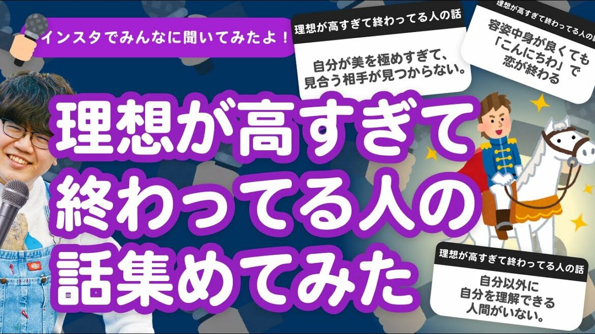 【24万人調査】「理想が高すぎて終わってる人の話」集めてみたよ