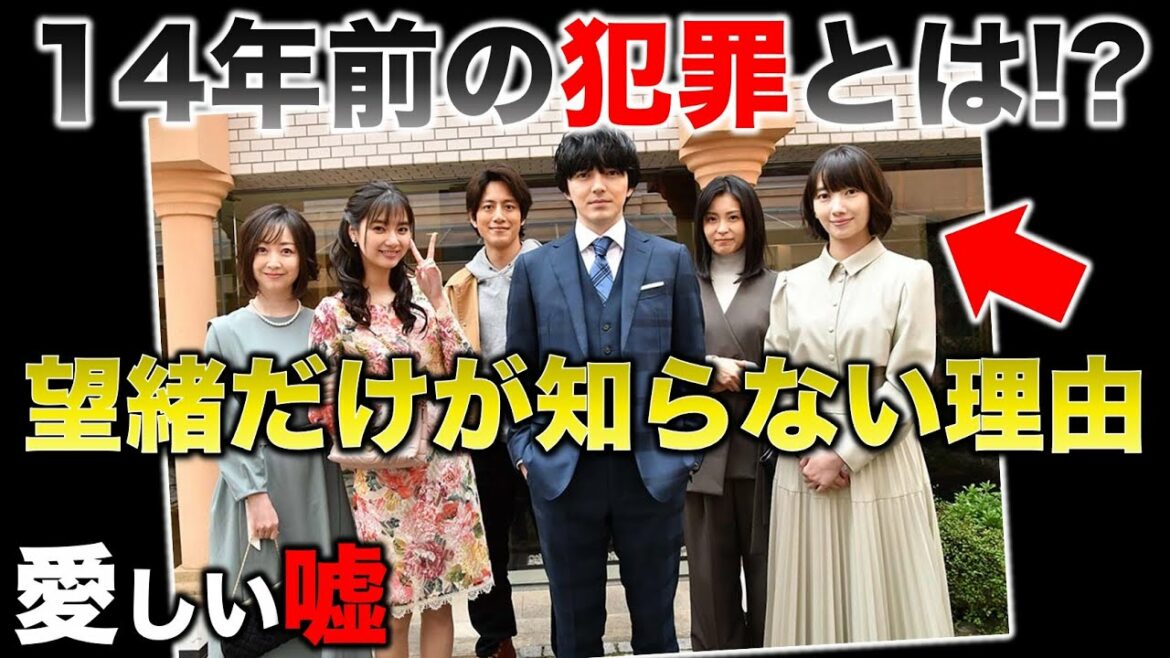 【愛しい嘘】14年前の犯罪を望緒だけが知らない理由！／1話感想･考察／愛しい嘘 優しい闇