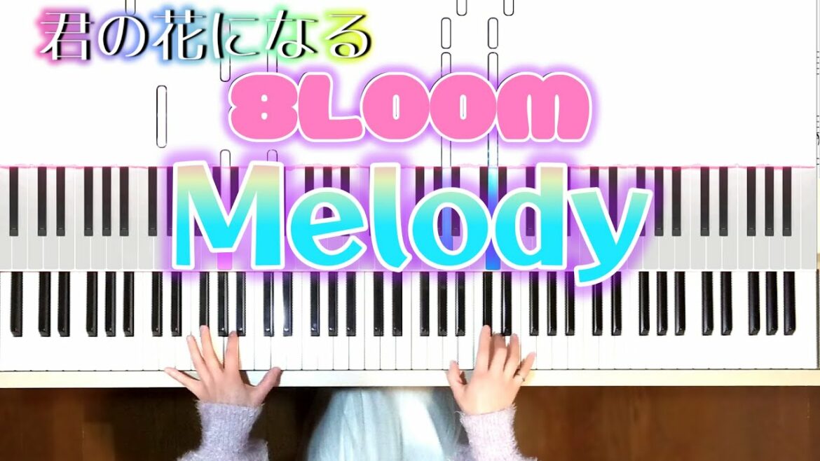 8LOOM-Melody ピアノ鍵盤バージョン「君の花になる」劇中歌 8LOOM(ブルーム)Melody