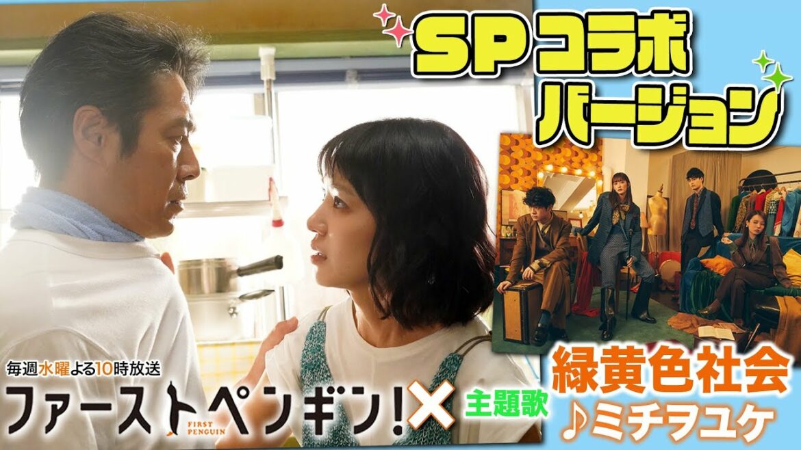 「ファーストペンギン！」× 緑黄色社会「ミチヲユケ」SPコラボムービーを公開！