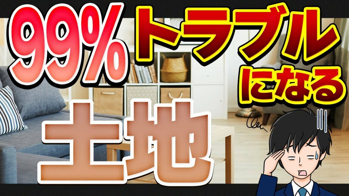 【注文住宅】99%トラブルになる土地３選