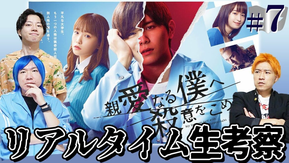 【親愛なる僕へ殺意をこめて】第7話 猿渡離脱回！？二重人格サスペンスをみんなで生考察だ！【しんぼく】【山田涼介】【考察】