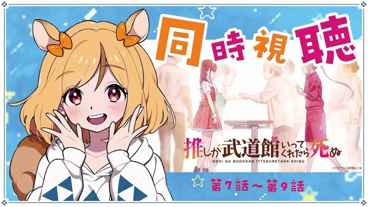 【同時視聴/初見】【推しが武道館いってくれたら死ぬ　第7話～第9話　こまちの住む岡山が舞台！！】