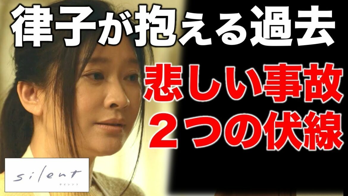 【silent】事故の２つの伏線？律子が抱える悲しい過去…／６話・感想・考察
