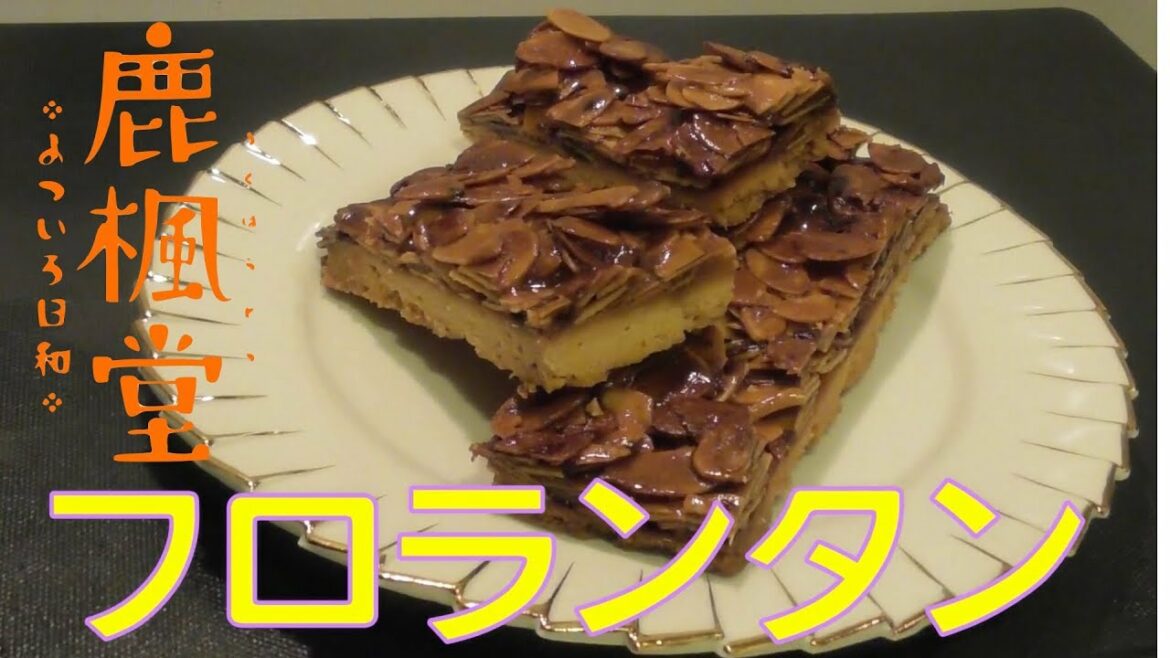 【鹿楓堂よついろ日和】8話のフロランタンのレシピ☆ろくほうどう