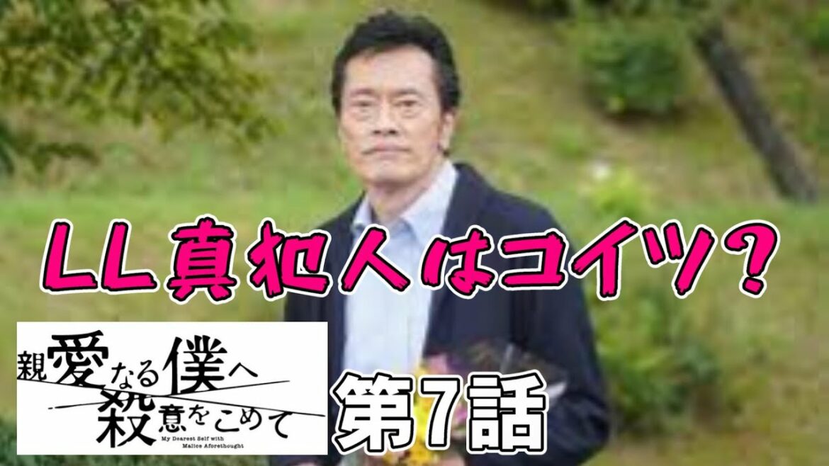 【親愛なる僕へ殺意をこめて/第7話】怒濤の真相解明！真犯人はやっぱりあいつなのか？【山田涼介 川栄李奈 門脇麦 ドラマ 考察 桜井ユキ ミステリ】