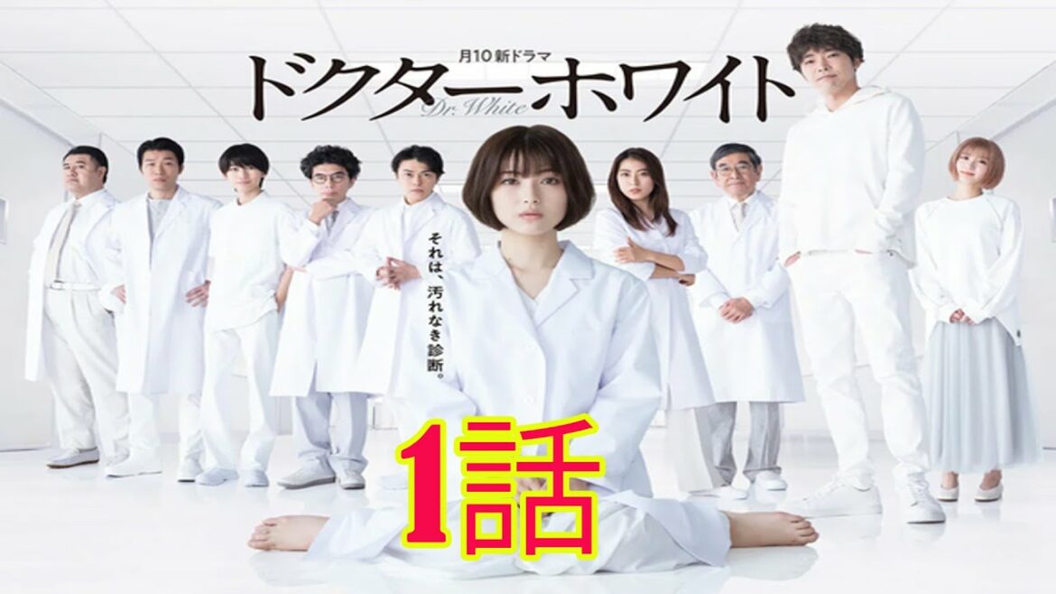 Dr. White Episode 1 English Sub |ドクターホワイト 1話