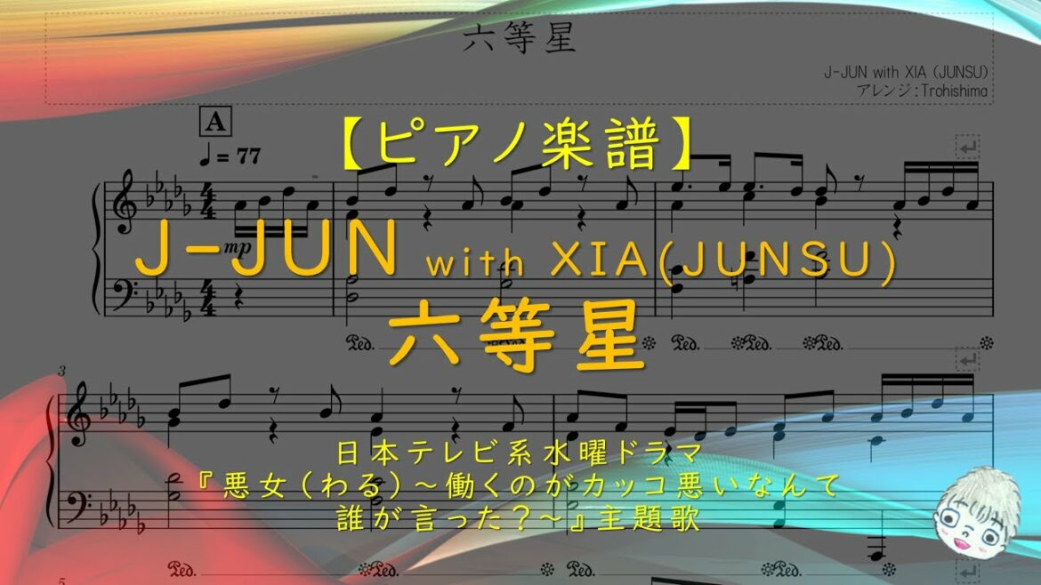 【楽譜】六等星 / J-JUN with XIA (JUNSU) - ドラマ『悪女（わる）～働くのがカッコ悪いなんて誰が言った？～』主題歌