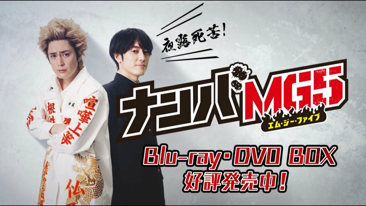 間宮祥太朗主演！ドラマ『ナンバMG5』Blu-ray&DVD BOX11月16日発売！