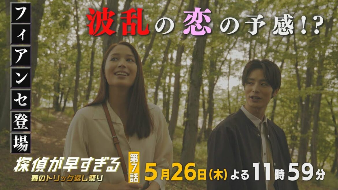 【滝藤賢一×広瀬アリスW主演】『探偵が早すぎる』第7話予告 フィアンセ登場！波乱の恋の予感!?【5月26日(木)よる11時59分放送】