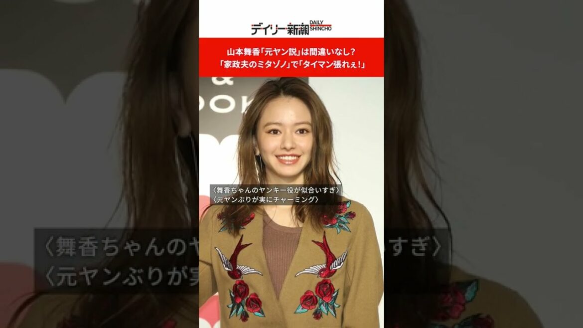 山本舞香「元ヤン説」は間違いなし？　「家政夫のミタゾノ」で「タイマン張れぇ！」  #shorts