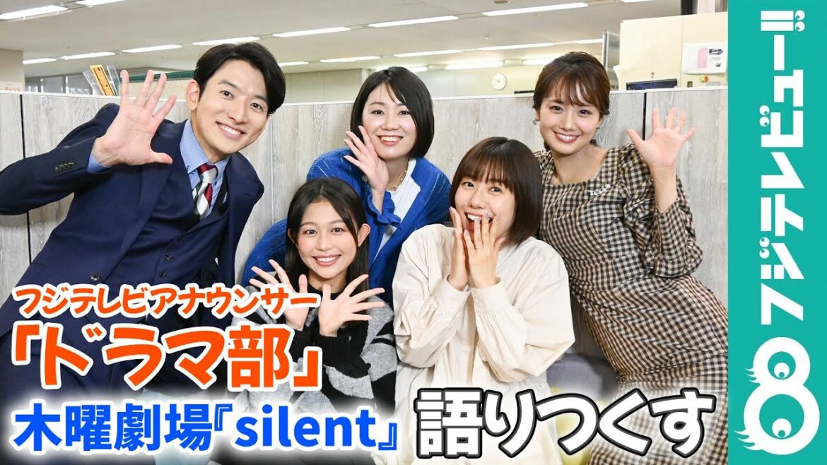 木曜劇場『silent』好きアナウンサーが集結！メイキング＆インタビュー