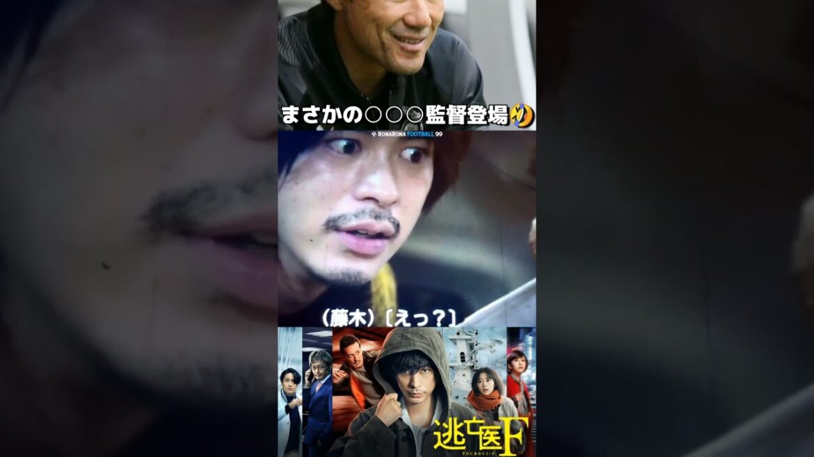 【神回】まさかの○○〇監督登場w