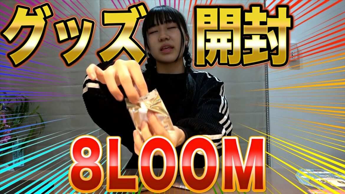8LOOMグッズ開封したら…！推しメンが、、、キタ━(ﾟ∀ﾟ)━!