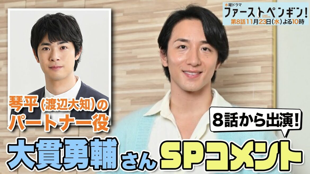 水曜ドラマ「ファーストペンギン！」🐧第8話から登場！大貫勇輔が琴平(渡辺大知）のパートナー役で出演！SPコメント！