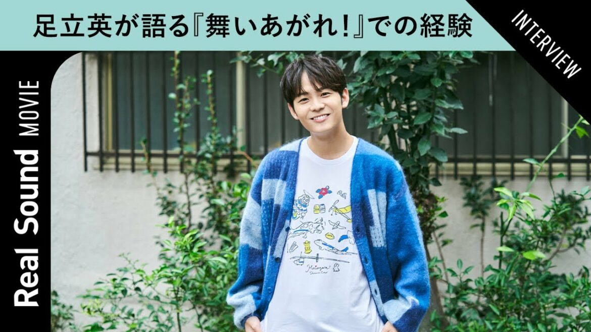 足立英が振り返る、『舞いあがれ！』共演者たちとの日々　「吉谷彩子さんはすごいかっこいい」