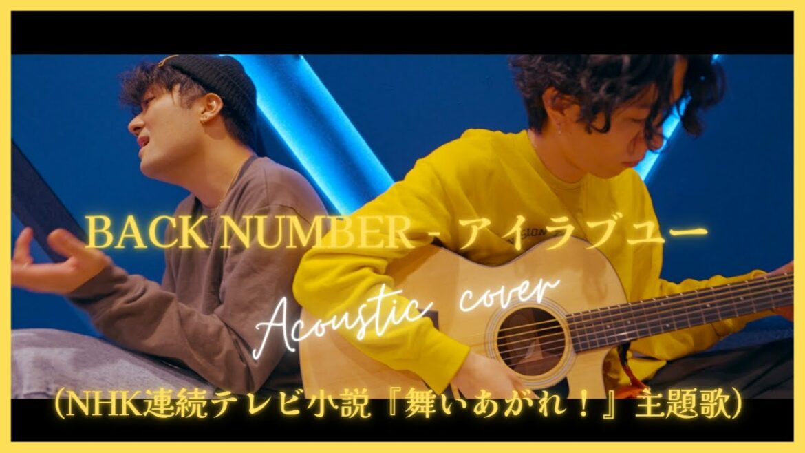 Back number - アイラブユー | Acoustic cover (NHK連続テレビ小説『舞いあがれ！』主題歌)