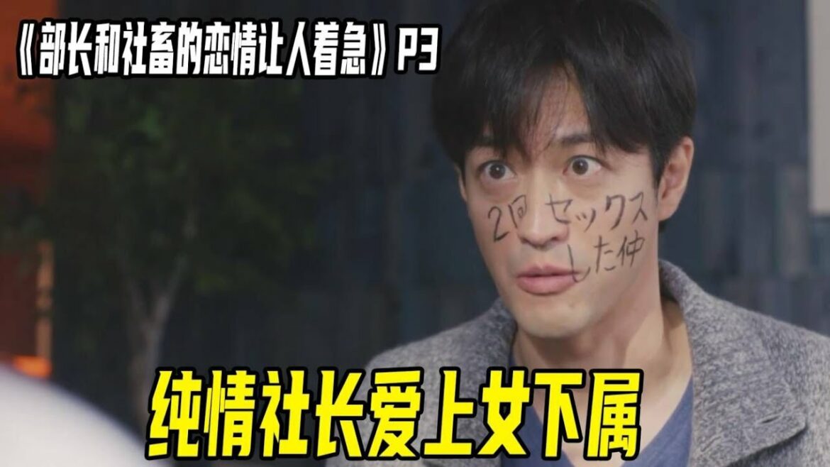 纯情社畜与上司发生一夜情！没想到上司早就喜欢上了他，而且还把她当女朋友！《社长与社畜的恋情让人着急》p3