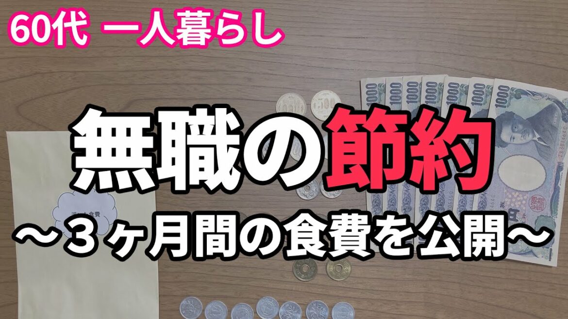 【60代一人暮らし】年金生活の中で節約できた金額を公開します