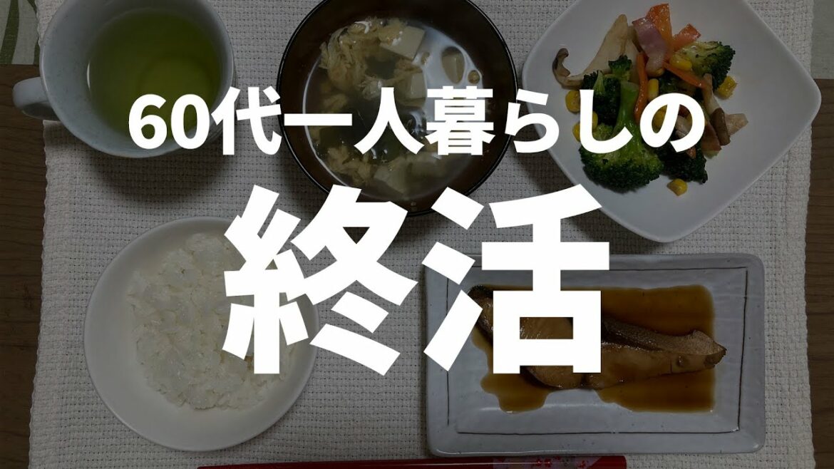 【60代一人暮らし】終活をはじめました。