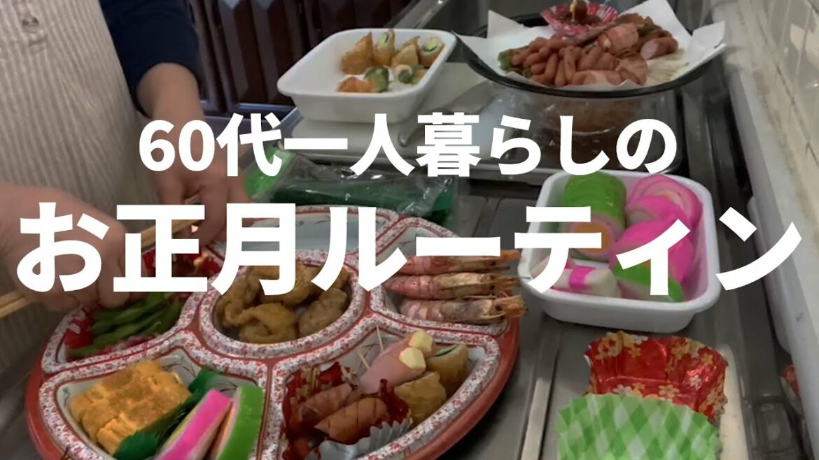 【60代一人暮らし】年末年始のお正月ルーティン