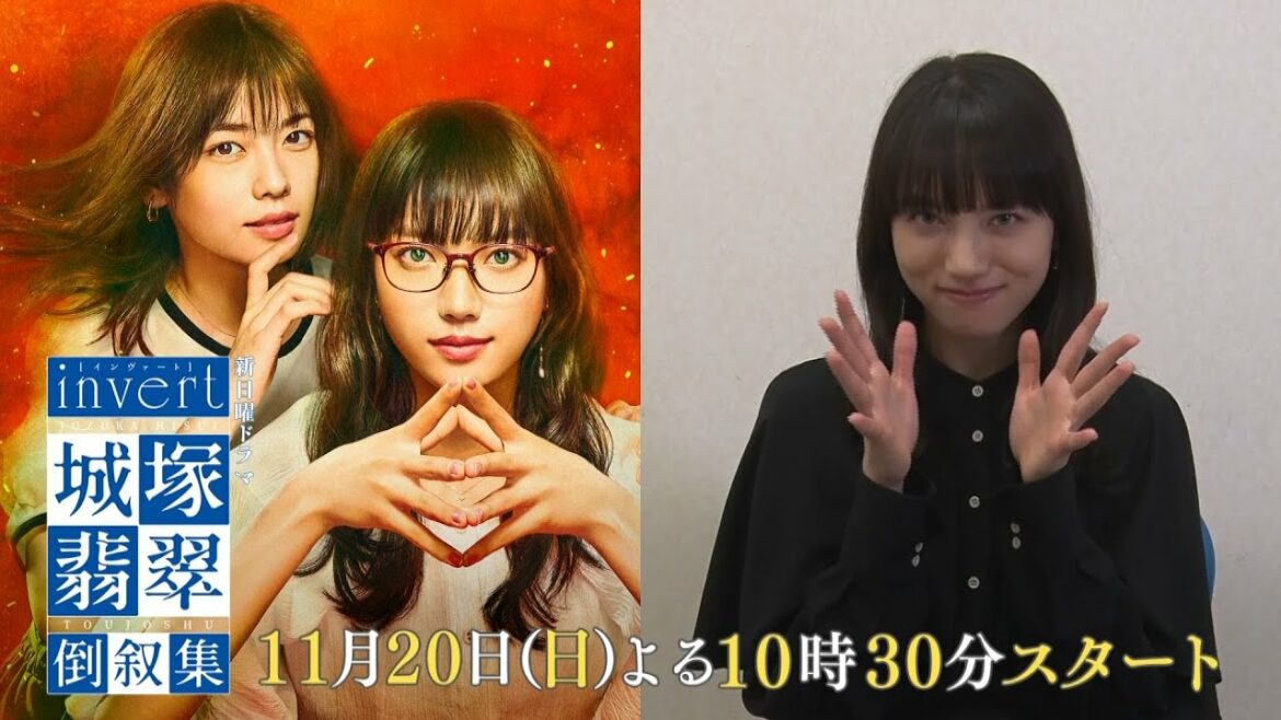 【清原果耶★スペシャルインタビュー】「霊媒探偵・城塚翡翠」をもう一度見返したくなる！小芝風花 及川光博 瀬戸康史【「invert 城塚翡翠 倒叙集」第1話 11月20日(日)よる10時30分スタート】