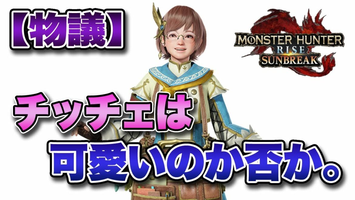 【物議】サンブレイクの受付嬢「チッチェ」は可愛いのか否か。【みんなの反応まとめ】