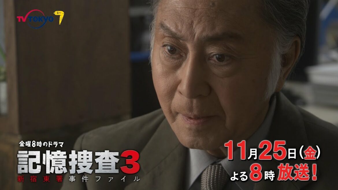 【30秒予告】金曜8時のドラマ「記憶捜査３～新宿東署事件ファイル～」第4話｜テレビ東京