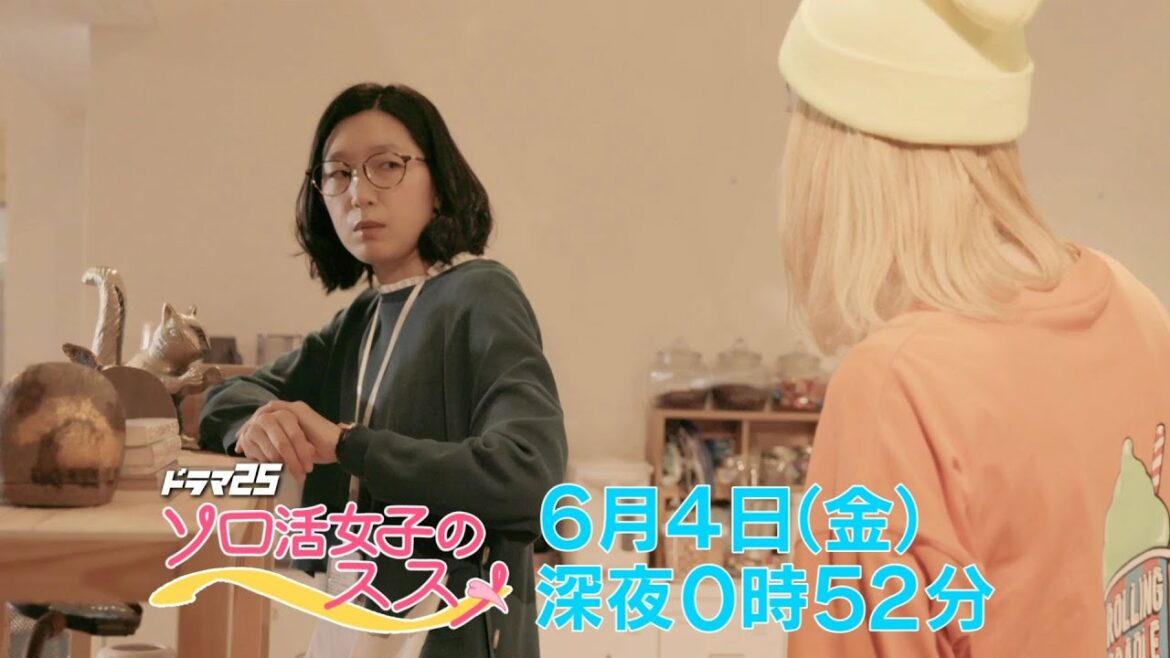 ドラマ25 ソロ活女子のススメ 第10話｜テレビ東京