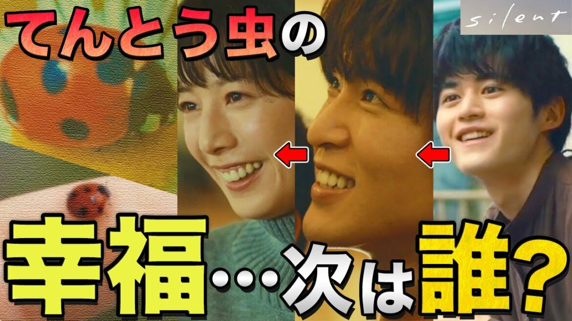 【silent】7話 湊斗から想へ…想から奈々へ！！てんとう虫が運ぶ幸せには"ある法則"が！！！【目黒蓮】【川口春奈】【SnowMan】
