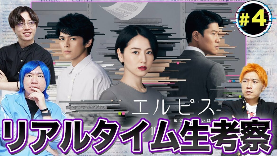 【エルピス】第4話 冤罪を覆せ！連続殺人事件の”真相”をみんなで一緒に考察しよう！【長澤まさみ】【眞栄田郷敦】【鈴木亮平】