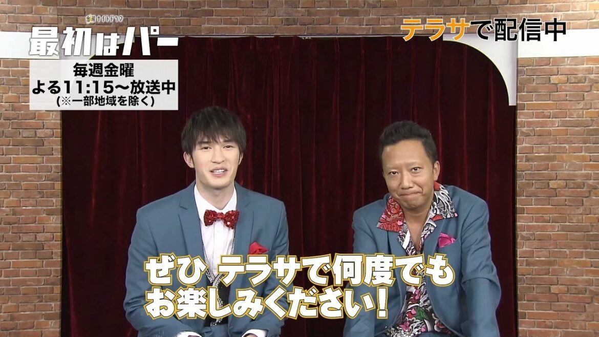 【TELASA】『最初はパー』第1話〜最新話まで全話一挙配信中！ジェシーさん・市川猿之助さんコメント動画