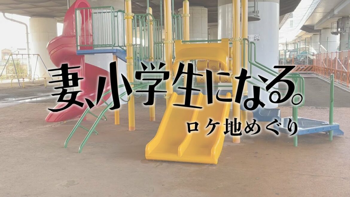 【ロケ地】ドラマ「妻、小学生になる。」【8話】