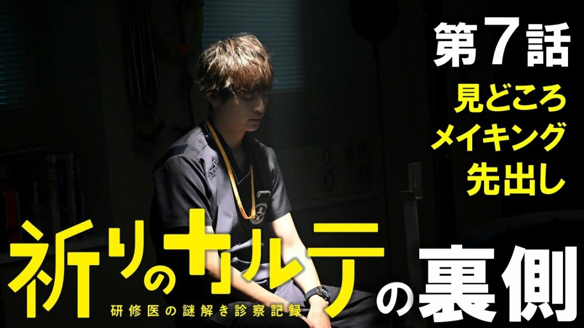 【主演・玉森裕太】土曜ドラマ『祈りのカルテ』第7話見どころメイキング先行解禁