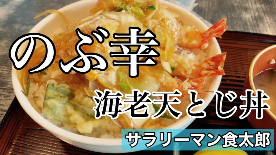 【孤独のグルメ案内】大人気店へ突撃。大行列の中へ　海老天とじ丼。