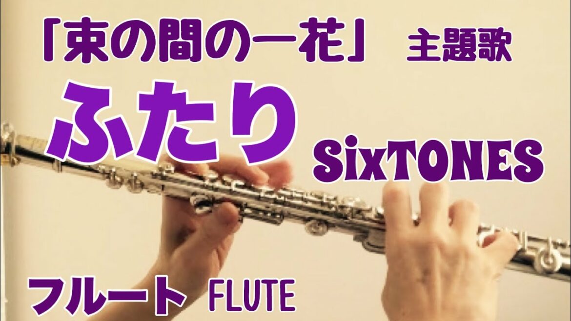 ふたり/ SixTONES【フルートで演奏してみた】『束の間の一花』主題歌  "Futari" 京本大我