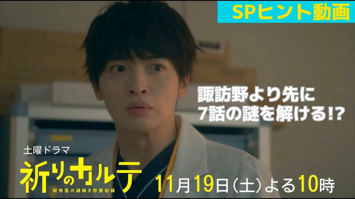 【主演・玉森裕太】『祈りのカルテ』第7話ヒント動画11月19日（土）夜10時放送【10月期土曜ドラマ】
