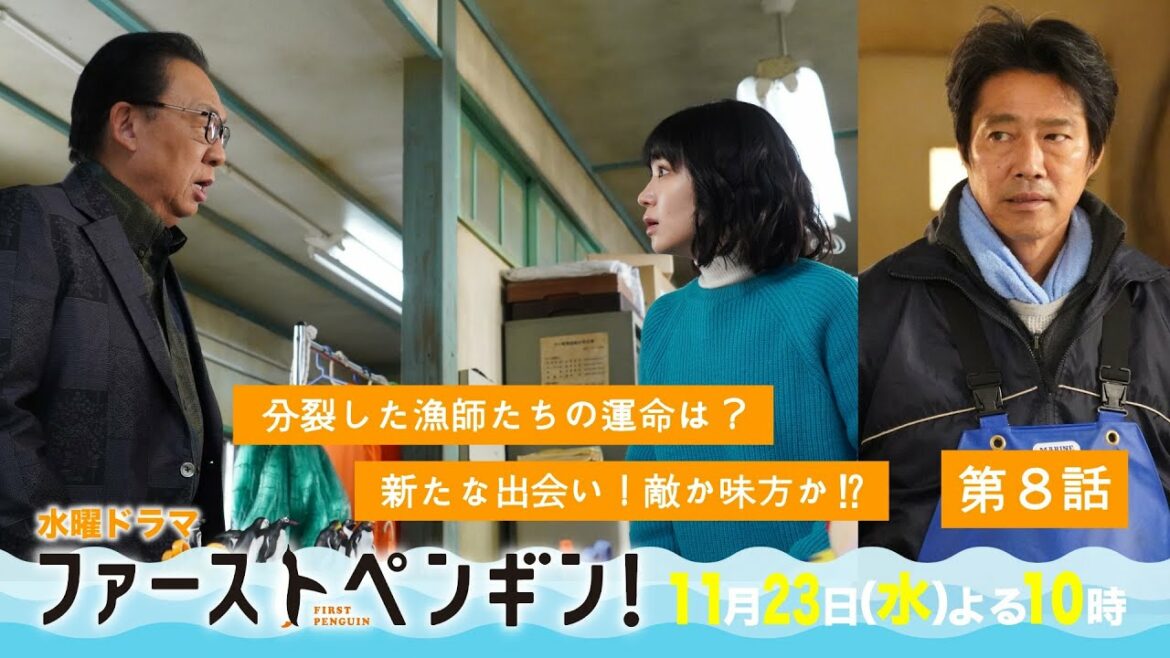 「ファーストペンギン！」第8話予告ロングVer🐧新たな出会いは敵か味方か!?バラバラになった漁師たちの運命は？奈緒×堤真一×鈴木伸之×梅沢富美男【11/23(水)よる10時】