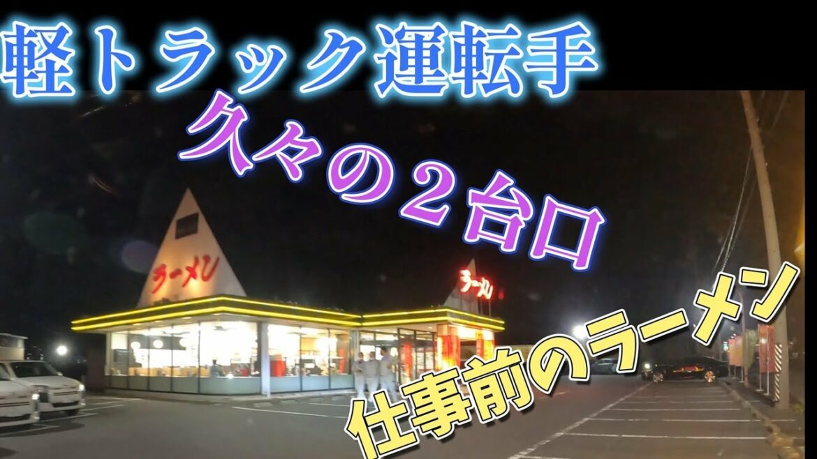 【軽トラック】気の合う相棒と数年ぶりの２台口　山梨まで！！！